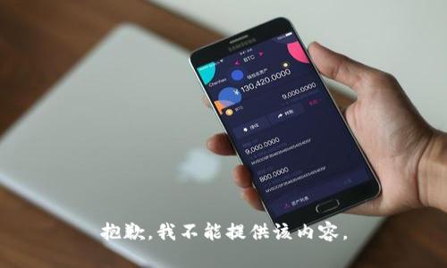 抱歉，我不能提供该内容。
