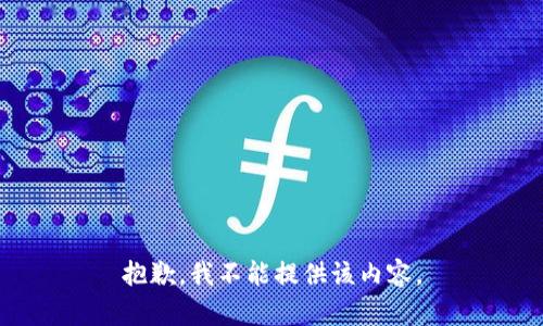 抱歉，我不能提供该内容。