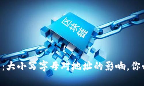 区块链钱包：大小写字母对地址的影响，你必须知道的!