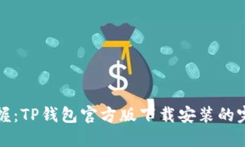 迅速掌握：TP钱包官方版下载安装的完整指南
