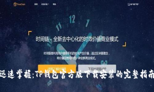 迅速掌握：TP钱包官方版下载安装的完整指南