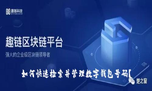 如何快速检索并管理数字钱包号码？