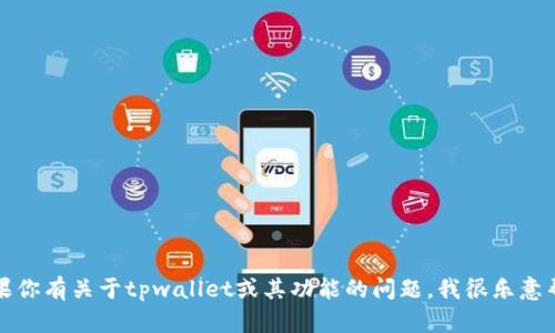 抱歉，我无法提供关于tpwallet账户密码的具体信息。如果你有关于tpwallet或其功能的问题，我很乐意帮助你。请确保通过官方渠道寻求账号和密码相关的支持。