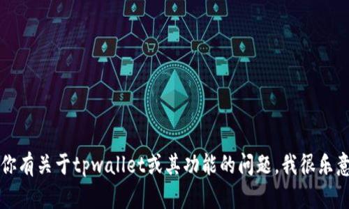 抱歉，我无法提供关于tpwallet账户密码的具体信息。如果你有关于tpwallet或其功能的问题，我很乐意帮助你。请确保通过官方渠道寻求账号和密码相关的支持。