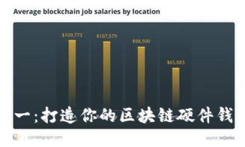 从零到一：打造你的区块链硬件钱包之旅