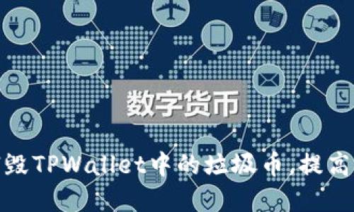 如何轻松销毁TPWallet中的垃圾币，提高资产安全性