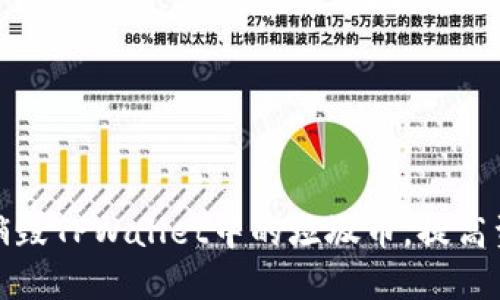 如何轻松销毁TPWallet中的垃圾币，提高资产安全性