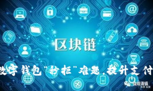 破解数字钱包“秒拒”难题，提升支付体验！