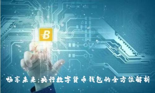 畅享未来：央行数字货币钱包的全方位解析