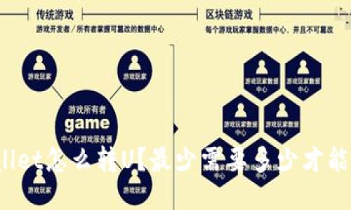 TPWallet怎么转U？最少需要多少才能开始？