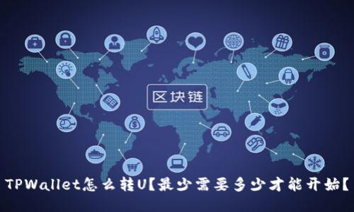 TPWallet怎么转U？最少需要多少才能开始？