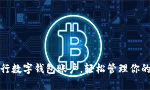 利用招商银行数字钱包账户，轻松管理你的财富与支付