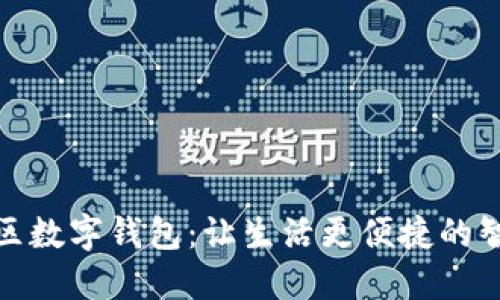 探索阳光社区数字钱包：让生活更便捷的智能支付工具