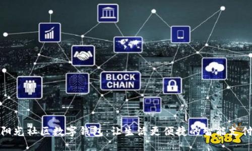 探索阳光社区数字钱包：让生活更便捷的智能支付工具