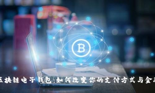 央行区块链电子钱包：如何改变你的支付方式与金融生活