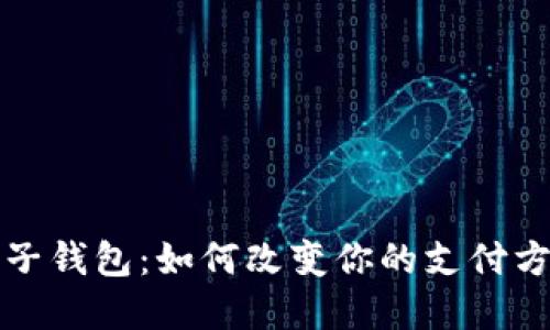 央行区块链电子钱包：如何改变你的支付方式与金融生活