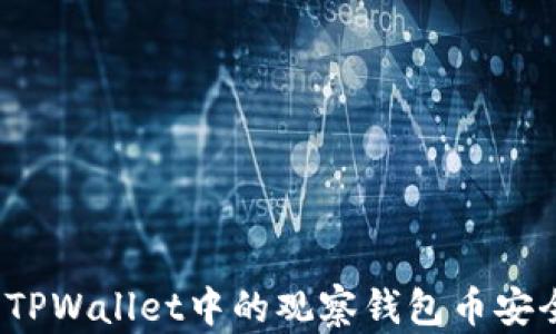 
如何将TPWallet中的观察钱包币安全转出？