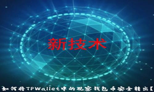 
如何将TPWallet中的观察钱包币安全转出？