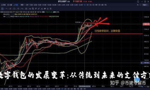 数字钱包的发展变革：从传统到未来的支付方式