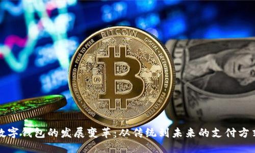 数字钱包的发展变革：从传统到未来的支付方式