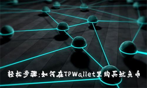 轻松步骤：如何在TPWallet里购买鱿鱼币