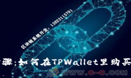 轻松步骤：如何在TPWallet里购买鱿鱼币