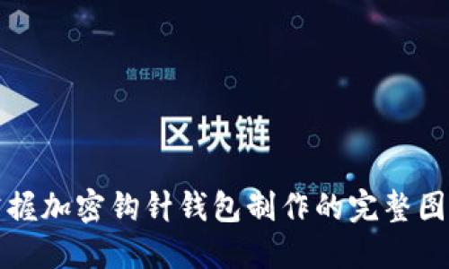 轻松掌握加密钩针钱包制作的完整图解教程