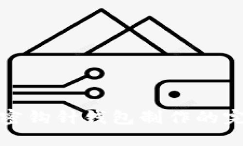 轻松掌握加密钩针钱包制作的完整图解教程