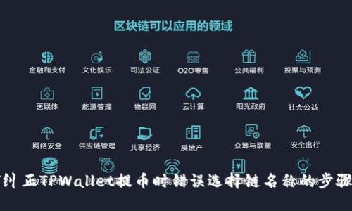 如何纠正TPWallet提币时错误选择链名称的步骤指南