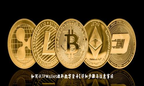 如何从TPWallet提取数字货币？详细步骤与注意事项