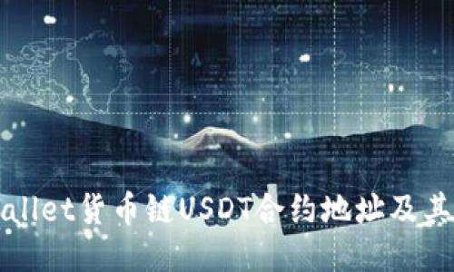 探索TPWallet货币链USDT合约地址及其使用指南