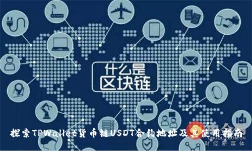 探索TPWallet货币链USDT合约地址及其使用指南