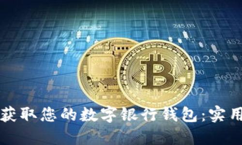 轻松获取您的数字银行钱包：实用指南