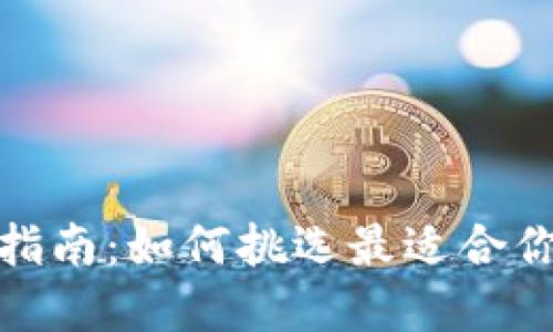 数字货币钱包的选择指南：如何挑选最适合你的数字资产管理工具