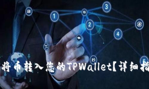 国外用户如何将币转入您的TPWallet？详细指南与注意事项