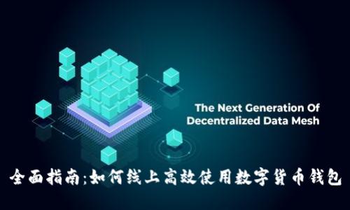 全面指南：如何线上高效使用数字货币钱包