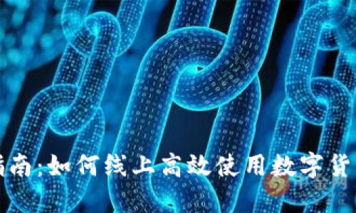 全面指南：如何线上高效使用数字货币钱包