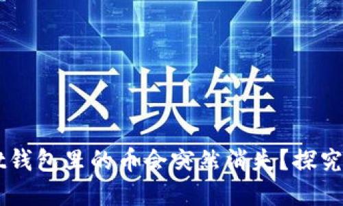 为什么TPWallet钱包里的币会突然消失？探究原因与解决方案