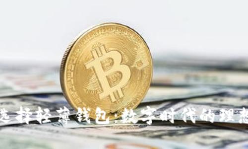如何选择轻薄钱包：数字时代的理想伴侣
