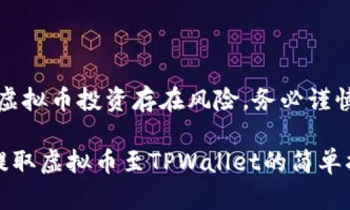 注意：虚拟币投资存在风险，务必谨慎操作。

快速提取虚拟币至TPWallet的简单指南
