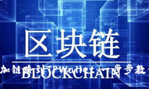 轻松添加链路到TPWallet：一步步教你搞定！