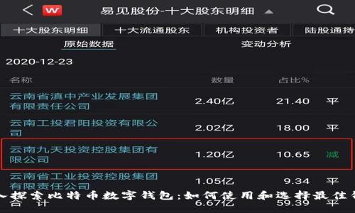 深入探索比特币数字钱包：如何使用和选择最佳钱包