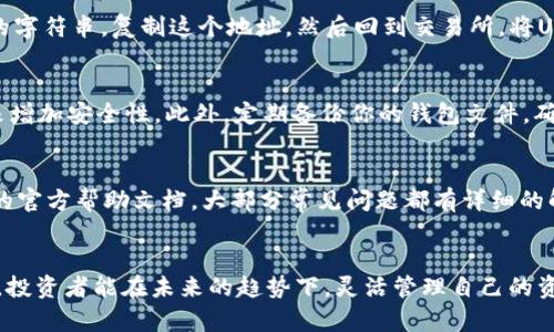 如何轻松开通USDT数字钱包，让你的资产安全增值！/
USDT, 数字钱包, 虚拟货币, 区块链, 资产管理/guanjianci

引言：为什么选择USDT数字钱包？
随着区块链技术的发展以及虚拟货币的普及，越来越多的人开始关注数字资产的管理。而USDT（Tether）作为一种稳定币，其价值通常与美元挂钩，备受投资者欢迎。这是因为USDT能有效降低市场波动带来的风险，值得每个希望进入数字货币市场的人关注。那么，如何开通一个安全且高效的USDT数字钱包呢？

步骤一：选择适合的数字钱包类型
市场上的数字钱包种类繁多，主要分为热钱包和冷钱包。热钱包是指在线钱包，方便快捷，但安全性相对较低；冷钱包则是离线存储，有更高的安全性，适合长期持有。如果你是新手，推荐选择一个用户界面友好的热钱包。以下是一些常见的钱包推荐：
ul
    listrongTrust Wallet：/strong流行的移动端钱包，支持多种数字货币。/li
    listrongMetaMask：/strong以太坊生态中常用的钱包，适合以太坊及其代币的交易。/li
    listrongCoinbase Wallet：/strong安全性高，用户体验良好，可以直接与Coinbase账户连接。/li
/ul

步骤二：下载并安装钱包
在你选择好钱包后，前往官方网站或者应用商店下载相应的应用程序。在安装过程中，请务必仔细阅读相关的使用条款，并授权所需的权限。安装完成后，打开应用，你将看到一个欢迎界面，通常会有两个选项：“创建新钱包”或“导入现有钱包”。

步骤三：创建新钱包
选择“创建新钱包”，你需要设置一个强密码，确保钱包的安全性。这一步非常重要，尽量不要使用简单的密码，比如生日或常见的单词。强密码应该包含字母、数字及特殊符号，长度越长越好。同时，系统可能会提供一组恢复助记词，务必妥善保存。这组助记词可以在你忘记密码或需要恢复钱包时使用。

步骤四：进行身份验证（如需）
某些数字钱包为了增强安全性，可能会要求进行身份验证。这通常涉及到手机号验证或电子邮件验证。按照系统的提示操作，及时输入验证码，完成后你就可以进入钱包主页。

步骤五：获取USDT
钱包创建完毕后，你可以通过多种方式获取USDT。最常见的方法是通过交易所购买。你可以首先在如Coinbase、Binance等交易平台注册账户，并完成身份验证。在交易所中，使用法定货币（如人民币、美元等）购买USDT，然后将其转入你的数字钱包中。

步骤六：向钱包中转账USDT
在交易所购买到USDT后，需将其转账到你刚刚创建的数字钱包。进入你的钱包，找到接收USDT的地址，这是一个由字母和数字组成的字符串。复制这个地址，然后回到交易所，将USDT提取至这个地址。在提取的时候，请务必核对地址，确保没有发送到错误的地方。

步骤七：安全管理你的数字资产
资产转入钱包后，你需要做好安全管理。首先，定期更改钱包的密码，切勿与他人分享恢复助记词。同时可以考虑使用两步验证功能来增加安全性。此外，定期备份你的钱包文件，确保在设备损坏或丢失的情况下能够恢复。

步骤八：经验分享与常见问题
在使用USDT钱包的过程中，很多用户可能会遇到一些问题，例如如何恢复钱包、如何确保转账的安全等。对此，最好先仔细研读钱包的官方帮助文档，大部分常见问题都有详细的解答。同时，可以参与社区讨论，与其他用户分享经验，了解他们的使用心得。

结语：走向数字资产管理的新高度
开通一个USDT数字钱包并不复杂，遵循以上步骤，你就能轻松拥有自己的数字财富管理工具。随着对区块链及数字货币认识的加深，投资者能在未来的趋势下，灵活管理自己的资产，实现财富的增值。要记得，数字资产的安全管理是重中之重，务必保持警惕，保持学习。祝你在数字货币的世界中一路顺风！