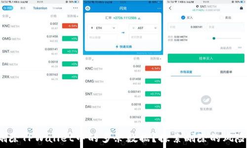   
你能否删除TPWallet中的多余数据？探索删除的风险与益处！