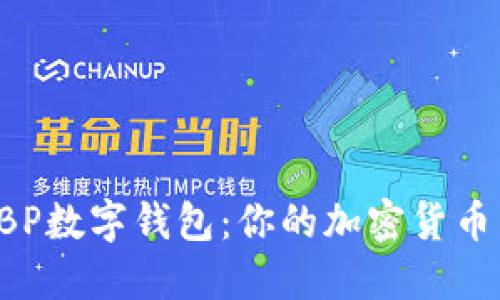 探索GBP数字钱包：你的加密货币新伙伴