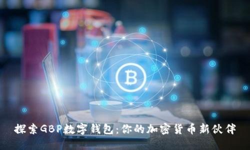探索GBP数字钱包：你的加密货币新伙伴