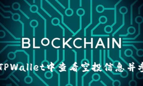 如何在TPWallet中查看空投信息并参与项目