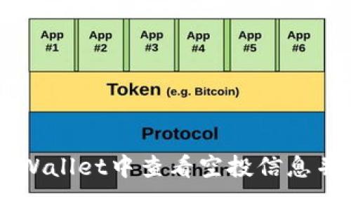 如何在TPWallet中查看空投信息并参与项目
