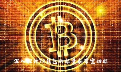 深入探讨TP钱包的能量和带宽功能