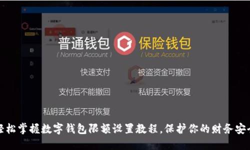 轻松掌握数字钱包限额设置教程，保护你的财务安全